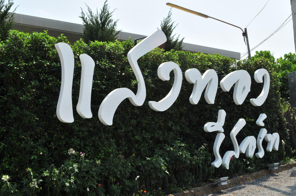 Sangthong Resort At Chiang Klang Exteriér fotografie